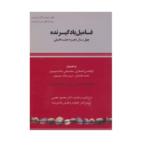 فامیل یادگیرنده (چهل سال تجربه جلسه فامیلی)