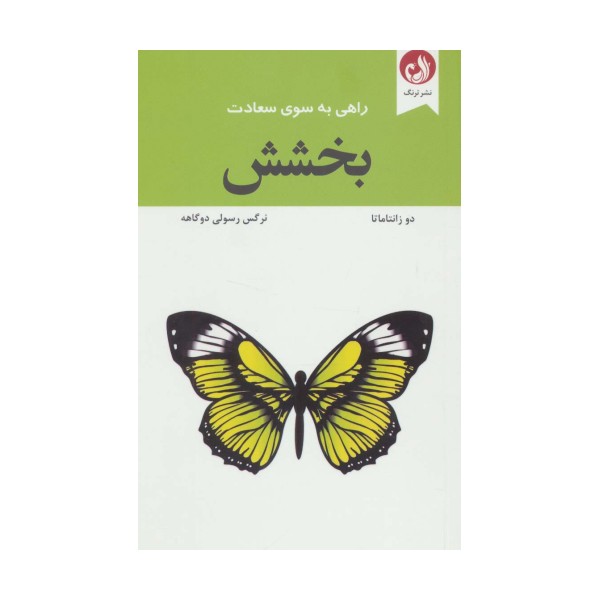 بخشش (راهی به سوی سعادت)