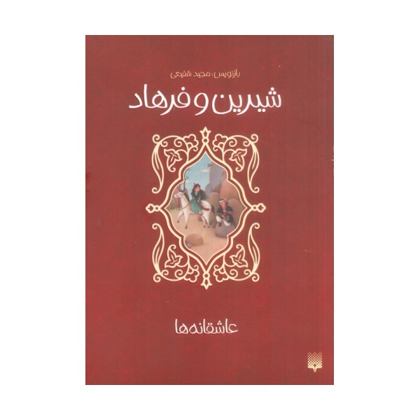 شیرین و فرهاد (عاشقانه ها)