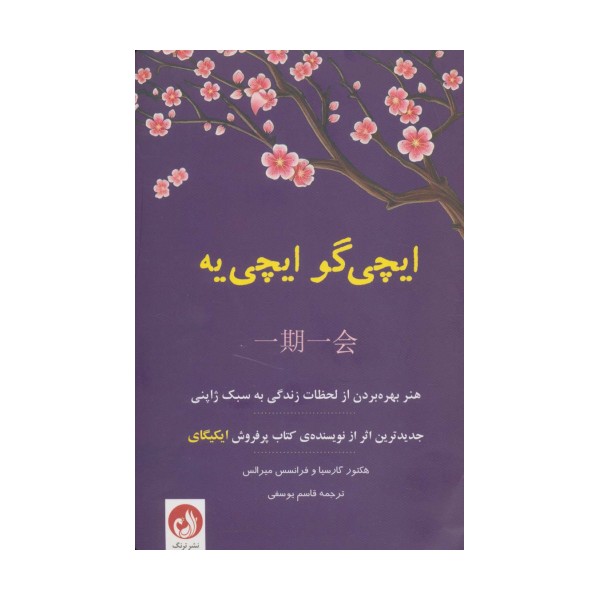 ایچی گو ایچی یه (هنر بهره بردن از لحظات زندگی به سبک ژاپنی)