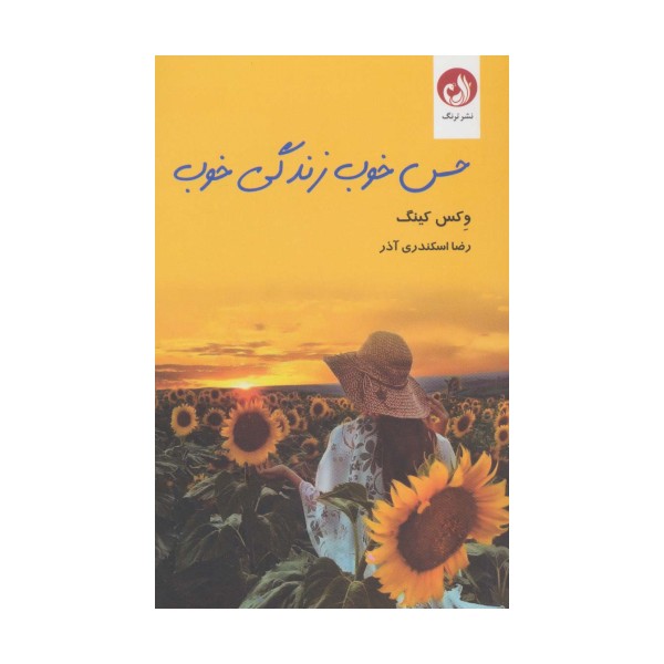 حس خوب زندگی خوب