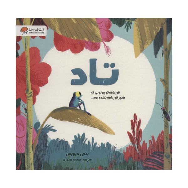 تاد (قورباغه کوچولویی که هنوز قورباغه نشده بود)،(گلاسه)