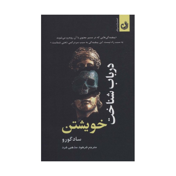 درباب شناخت خویشتن