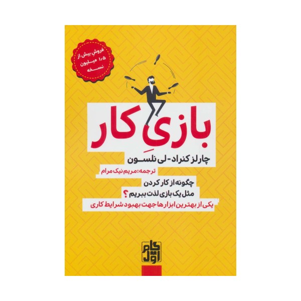 بازی کار (چگونه از کار کردن مثل یک بازی لذت ببریم؟)