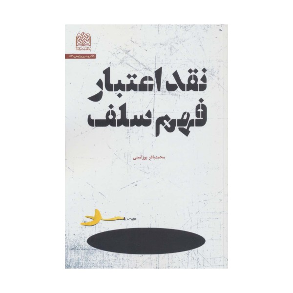 نقد اعتبار فهم سلف (کلام و دین پژوهی53)