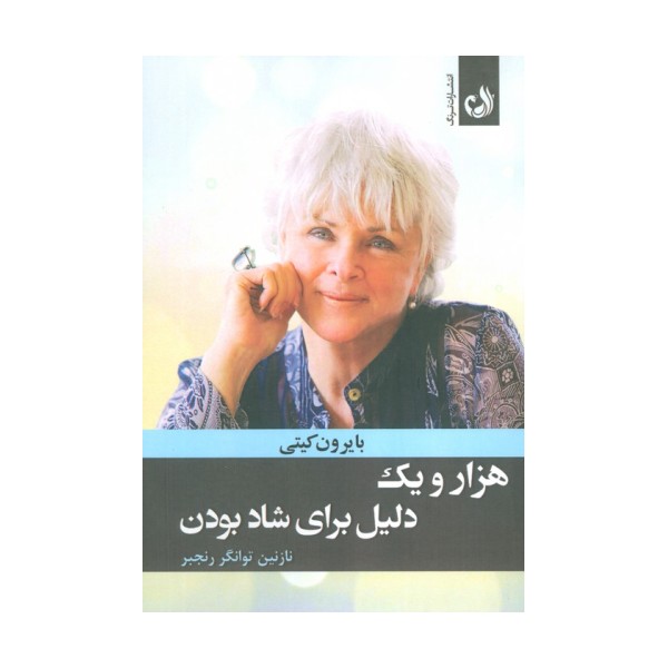 هزار و یک دلیل برای شاد بودن