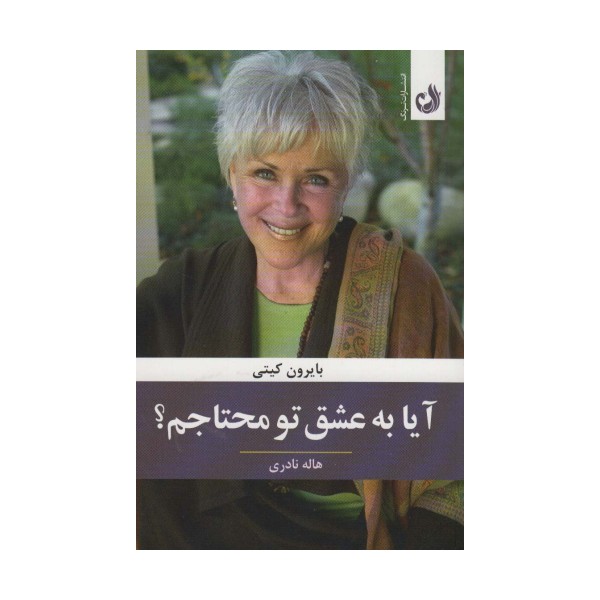 آیا به عشق تو محتاجم؟
