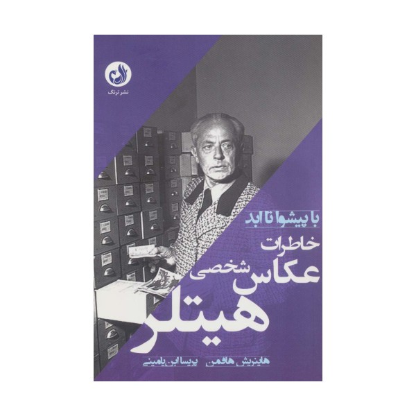 خاطرات عکاس شخصی هیتلر (با پیشوا تا ابد)