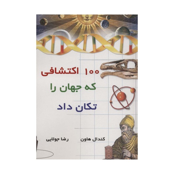 100 اکتشافی که جهان را تکان داد