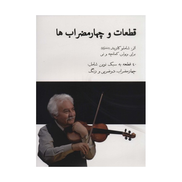 قطعات و چهارمضراب ها،همراه با سی دی (40 قطعه به سبک نوین شامل:چهارمضراب،دو ضربی و رنگ)