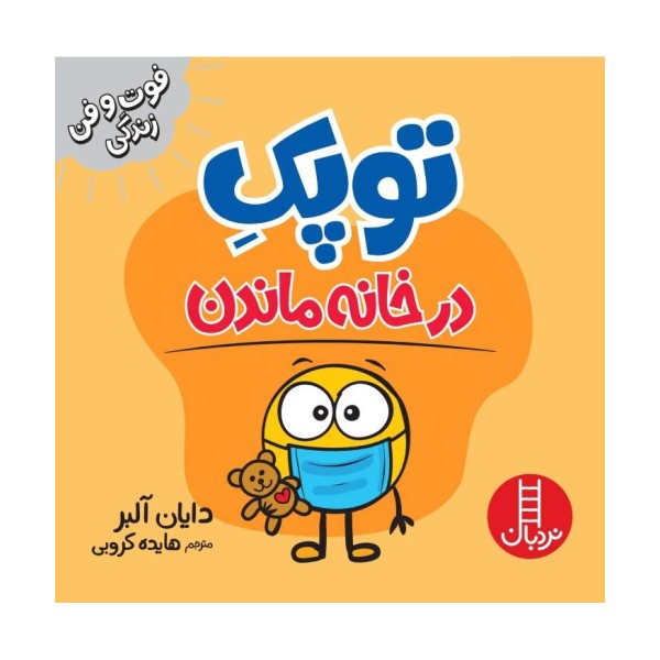 توپک در خانه ماندن (فوت و فن زندگی)