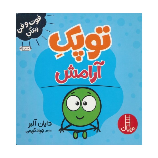 توپک آرامش (فوت و فن زندگی)