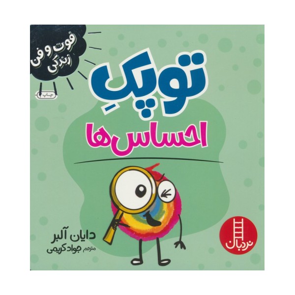 توپک احساس ها (فوت و فن زندگی)