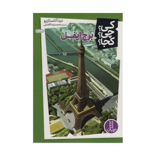 کی؟چی؟کجا؟13 (برج ایفل)