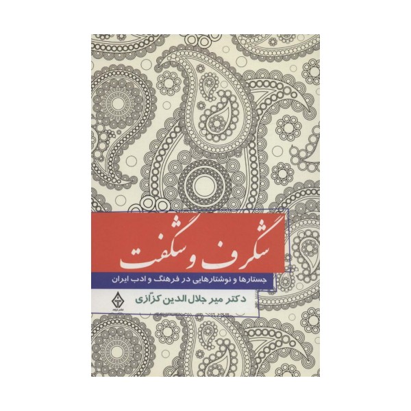 شگرف و شگفت (جستارهایی در فرهنگ و ادب ایران)