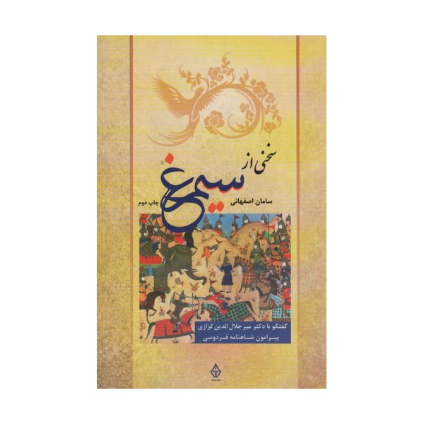 سخنی از سیمرغ (گفتگو با دکتر میرجلال الدین کزازی پیرامون شاهنامه فردوسی)