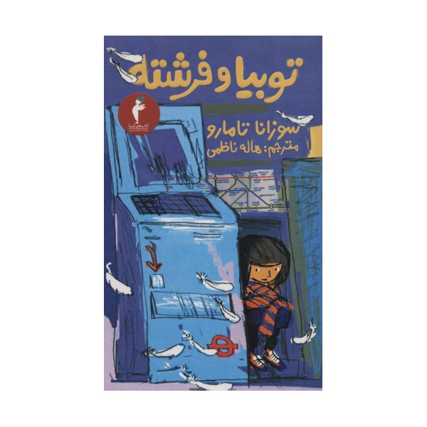 توبیا و فرشته