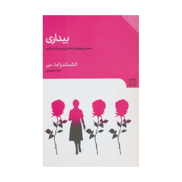 بیداری (مسیر بهبودی یک زن؛پس از جدایی)