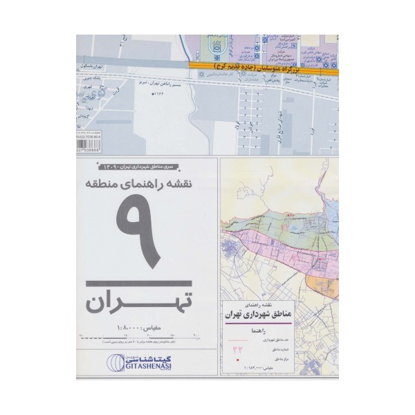 نقشه راهنمای منطقه 9 تهران 70*100 (کد 1309)،(گلاسه)