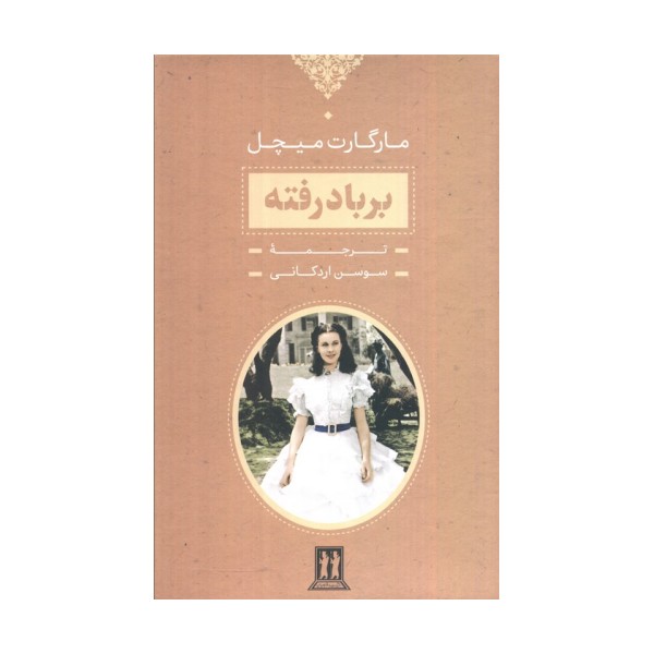 برباد رفته (2جلدی،باقاب)