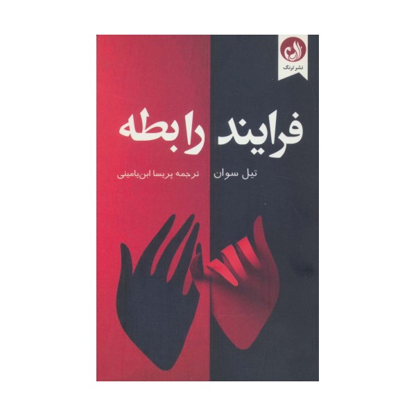 فرایند رابطه