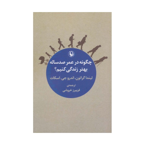 چگونه در عمر صد ساله بهتر زندگی کنیم؟
