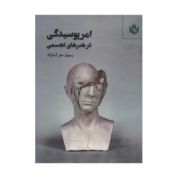 امر پوسیدگی در هنرهای تجسمی