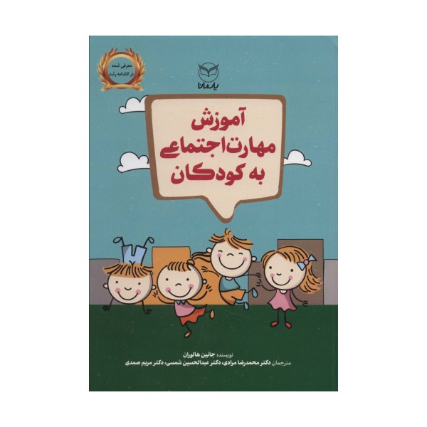 آموزش مهارت اجتماعی به کودکان