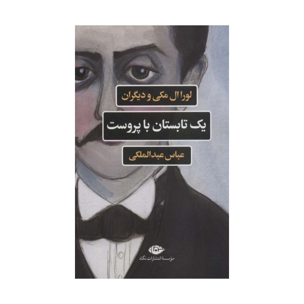 یک تابستان با پروست (مجموعه ادبیات فرانسه)