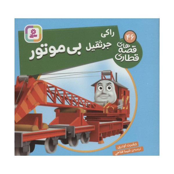 راکی جرثقیل بی موتور (قصه های قطاری46)،(گلاسه)