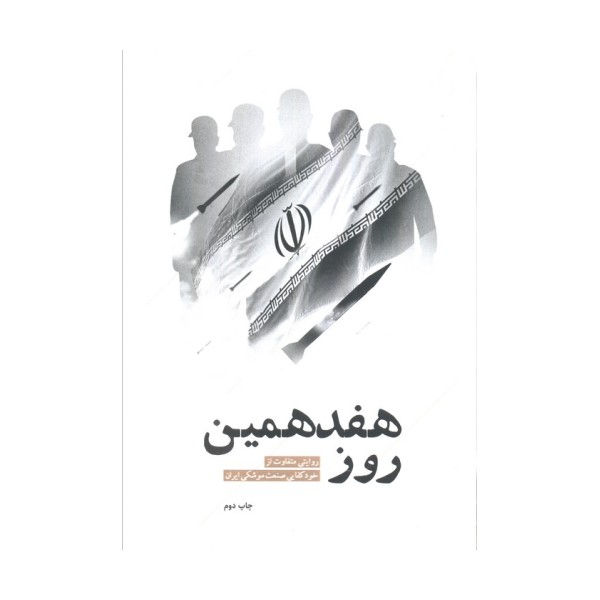 هفدهمین روز (روایتی متفاوت از خودکفایی صنعت موشکی ایران)