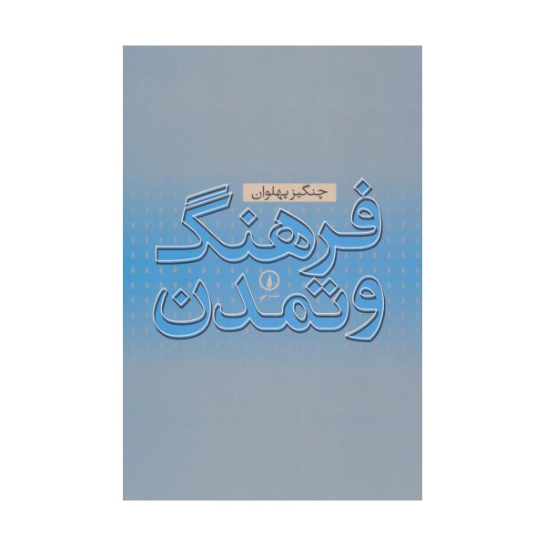 فرهنگ و تمدن