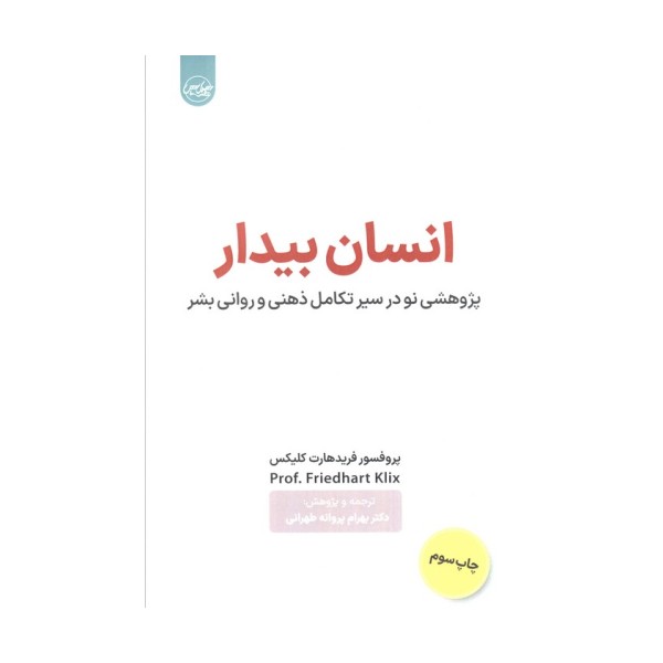 انسان بیدار (پژوهشی نو در سیر تکامل ذهنی و روانی بشر)