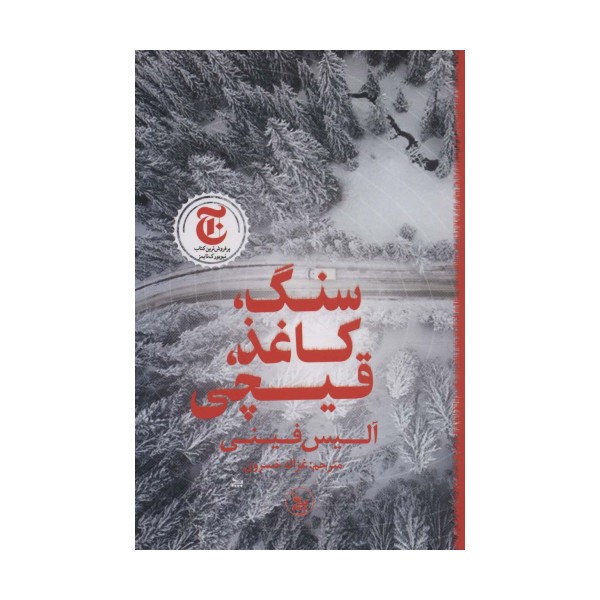 سنگ،کاغذ،قیچی