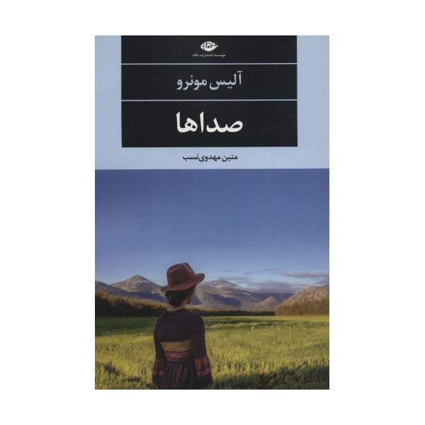صداها (ادبیات مدرن جهان،چشم و چراغ76)