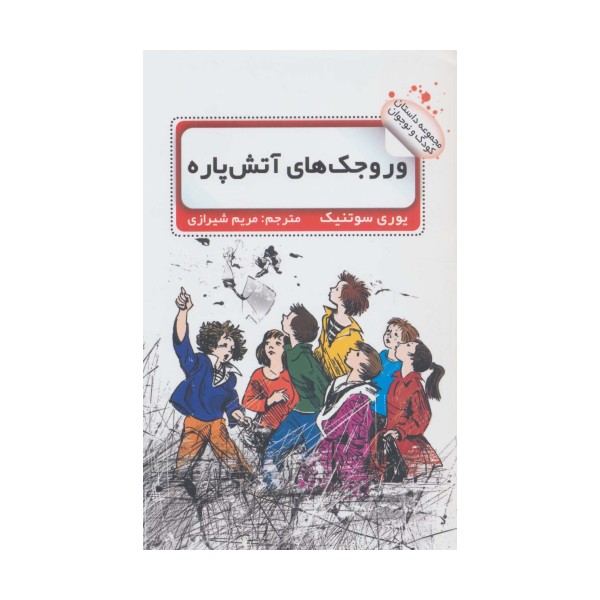 وروجک های آتش پاره