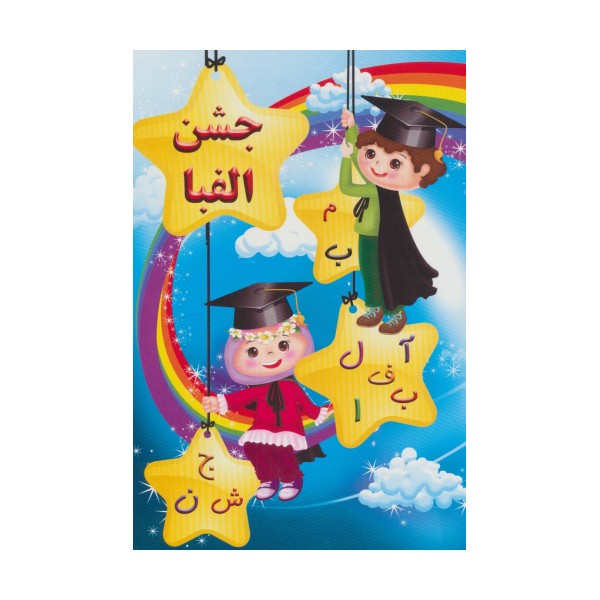 پایان نامه جشن الفبا (برجسته 3D،کد 56)،(گلاسه)