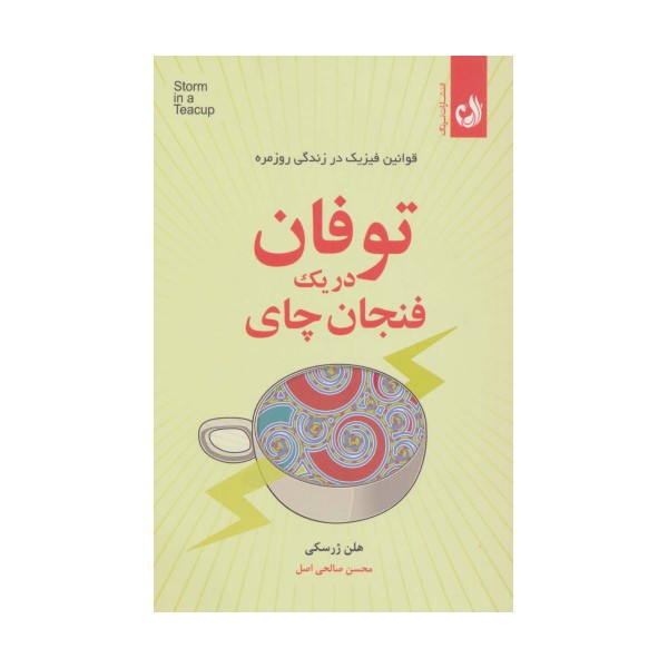 توفان در یک فنجان چای (قوانین فیزیک در زندگی روزمره)