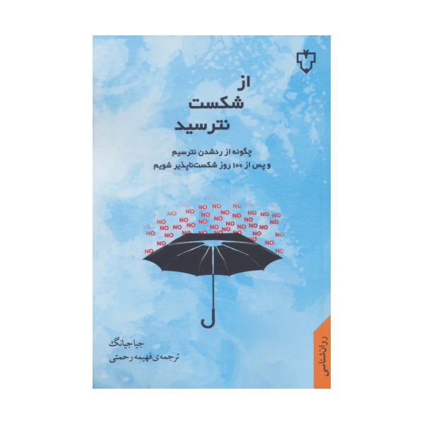 از شکست نترسید (چگونه از رد شدن نترسیم و پس از 100 روز شکست ناپذیر شویم)