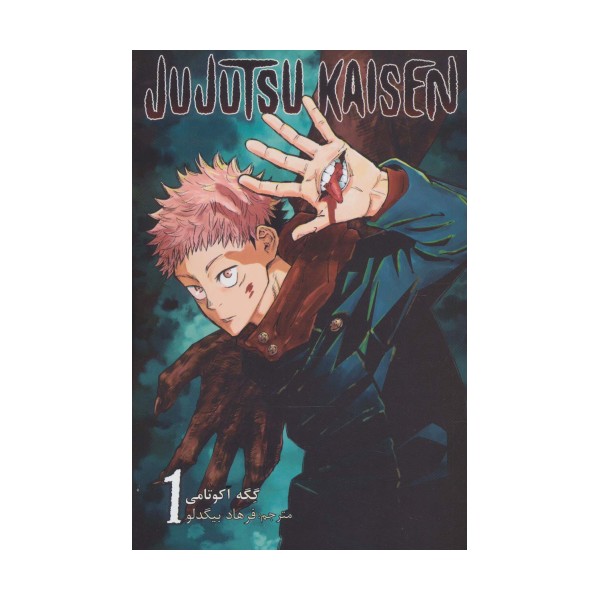 مانگا فارسی جوجوتسو کایسن 1 (JUJUTSU KAISEN:نبرد جادویی)،(کمیک استریپ)