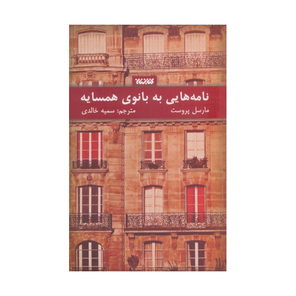 نامه هایی به بانوی همسایه