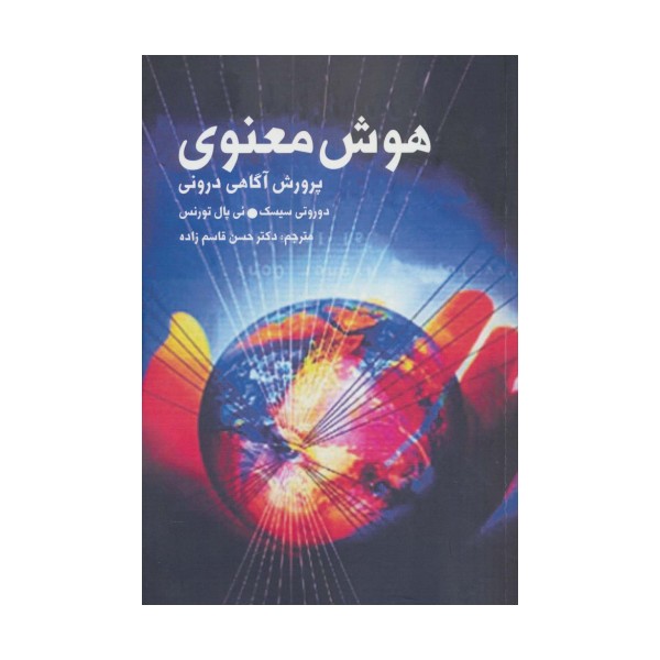 هوش معنوی (پرورش آگاهی درونی)