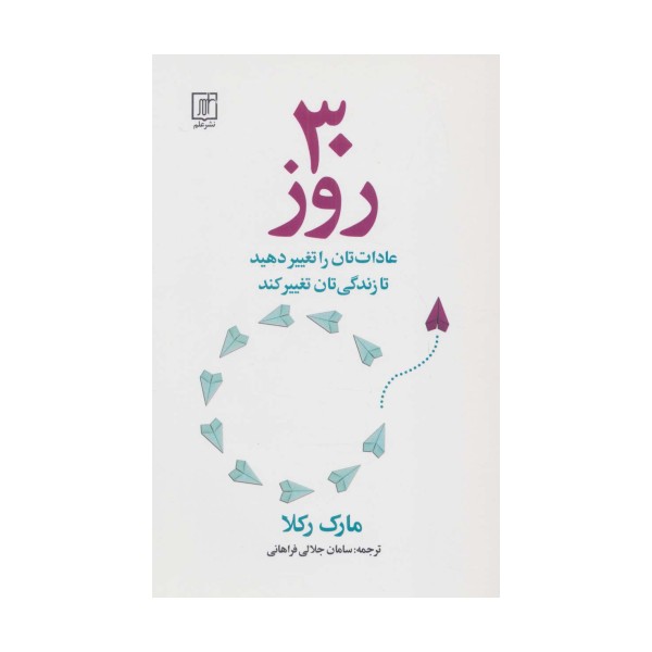 30 روز (عادات تان را تغییر دهید تا زندگی تان تغییر کند)