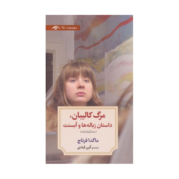 مرگ کالیبان،داستان زباله ها و آبسنت (نمایشنامه25)
