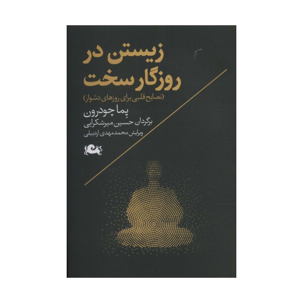 زیستن در روزگار سخت (نصایح قلبی برای روزهای دشوار)