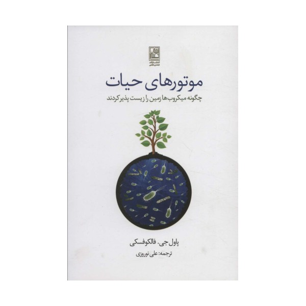 موتورهای حیات (چگونه میکروب ها زمین را زیست پذیر کردند)