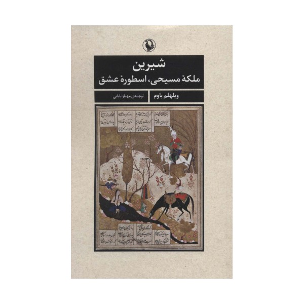 شیرین (ملکه مسیحی،اسطوره عشق)