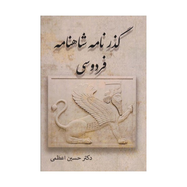 گذرنامه شاهنامه فردوسی