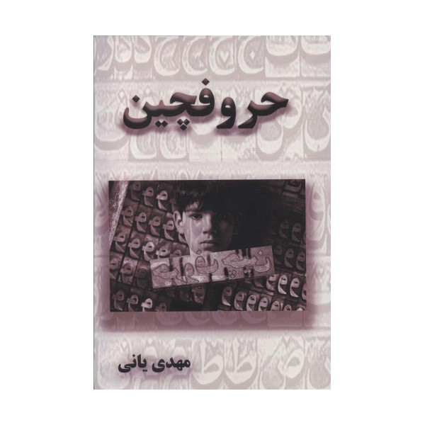 حروفچین