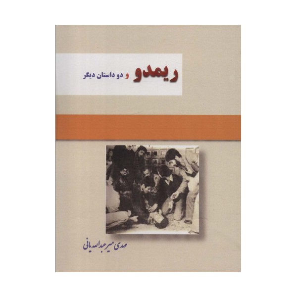 ریمدو و 2 داستان دیگر